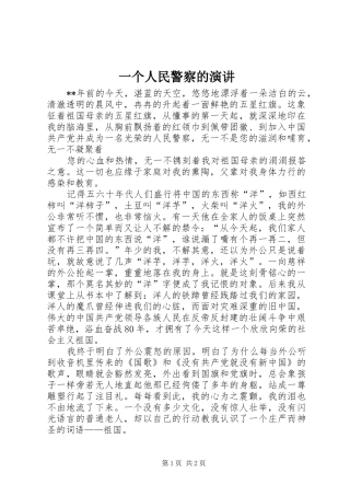 2024年一个人民警察的演讲