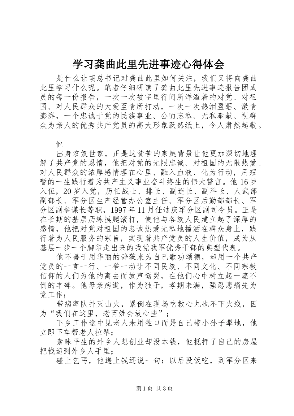 2024年学习龚曲此里先进事迹心得体会_第1页