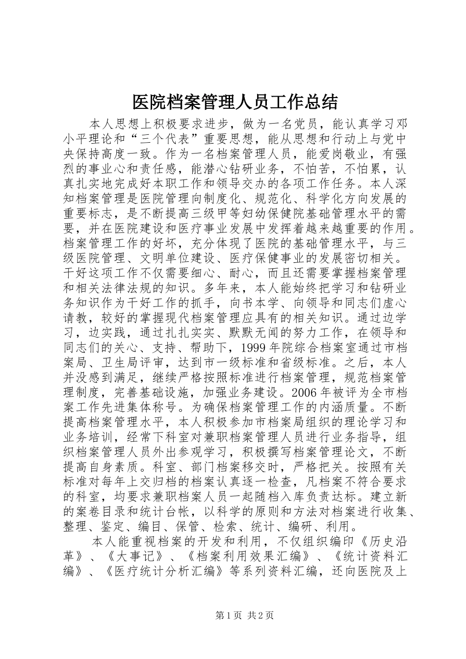 2024年医院档案管理人员工作总结_第1页