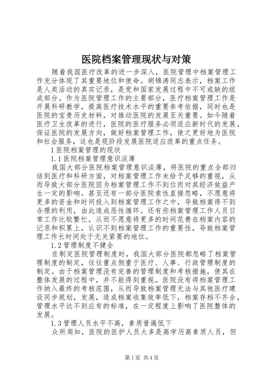 2024年医院档案管理现状与对策_第1页