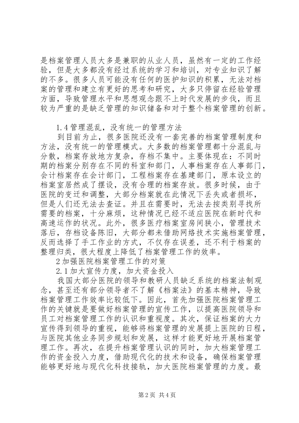 2024年医院档案管理现状与对策_第2页
