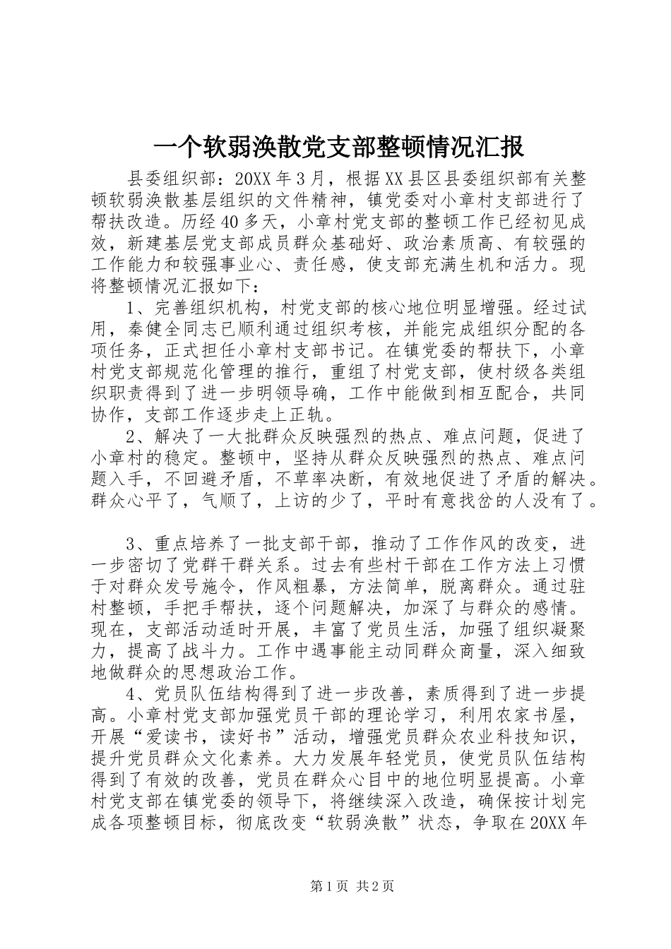 2024年一个软弱涣散党支部整顿情况汇报_第1页