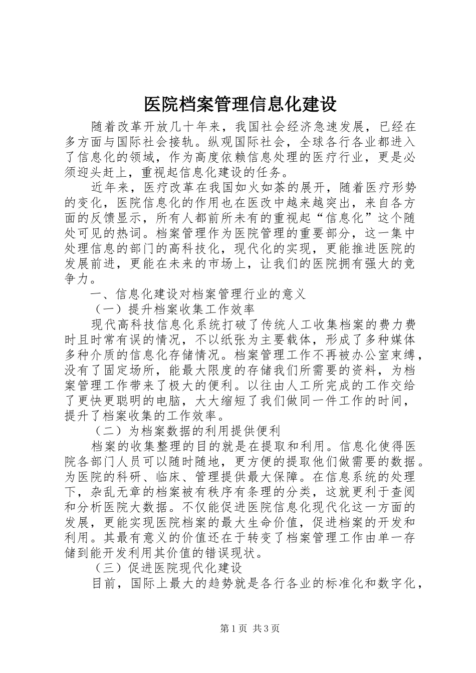 2024年医院档案管理信息化建设_第1页