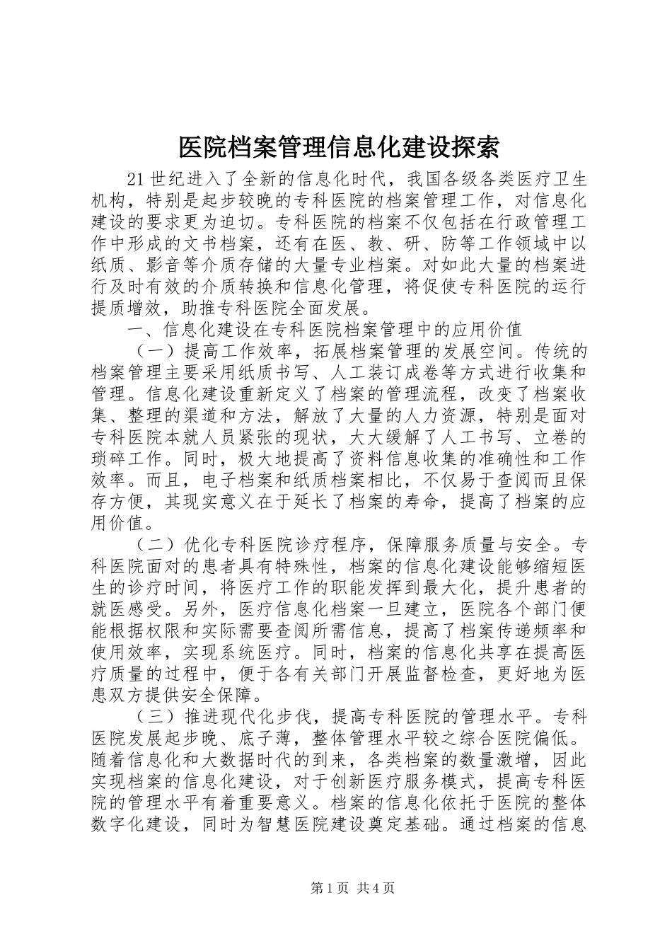 2024年医院档案管理信息化建设探索_第1页