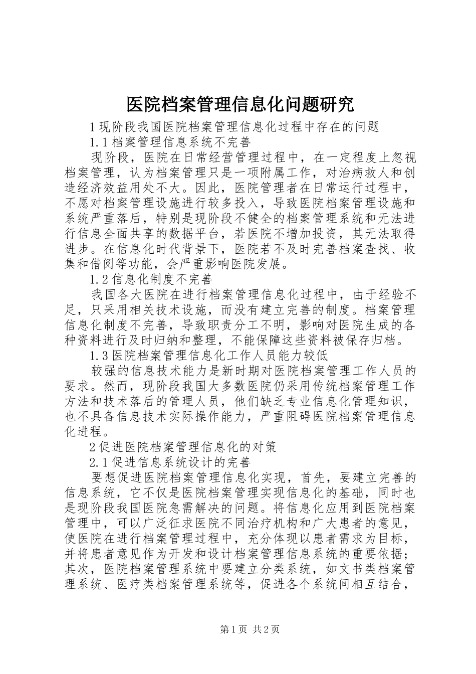 2024年医院档案管理信息化问题研究_第1页