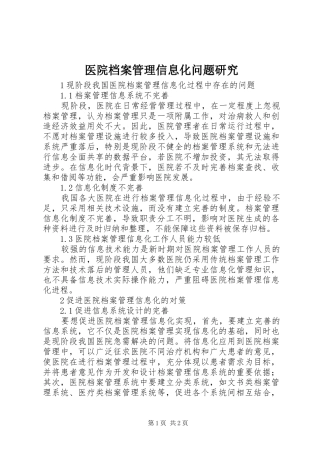 2024年医院档案管理信息化问题研究