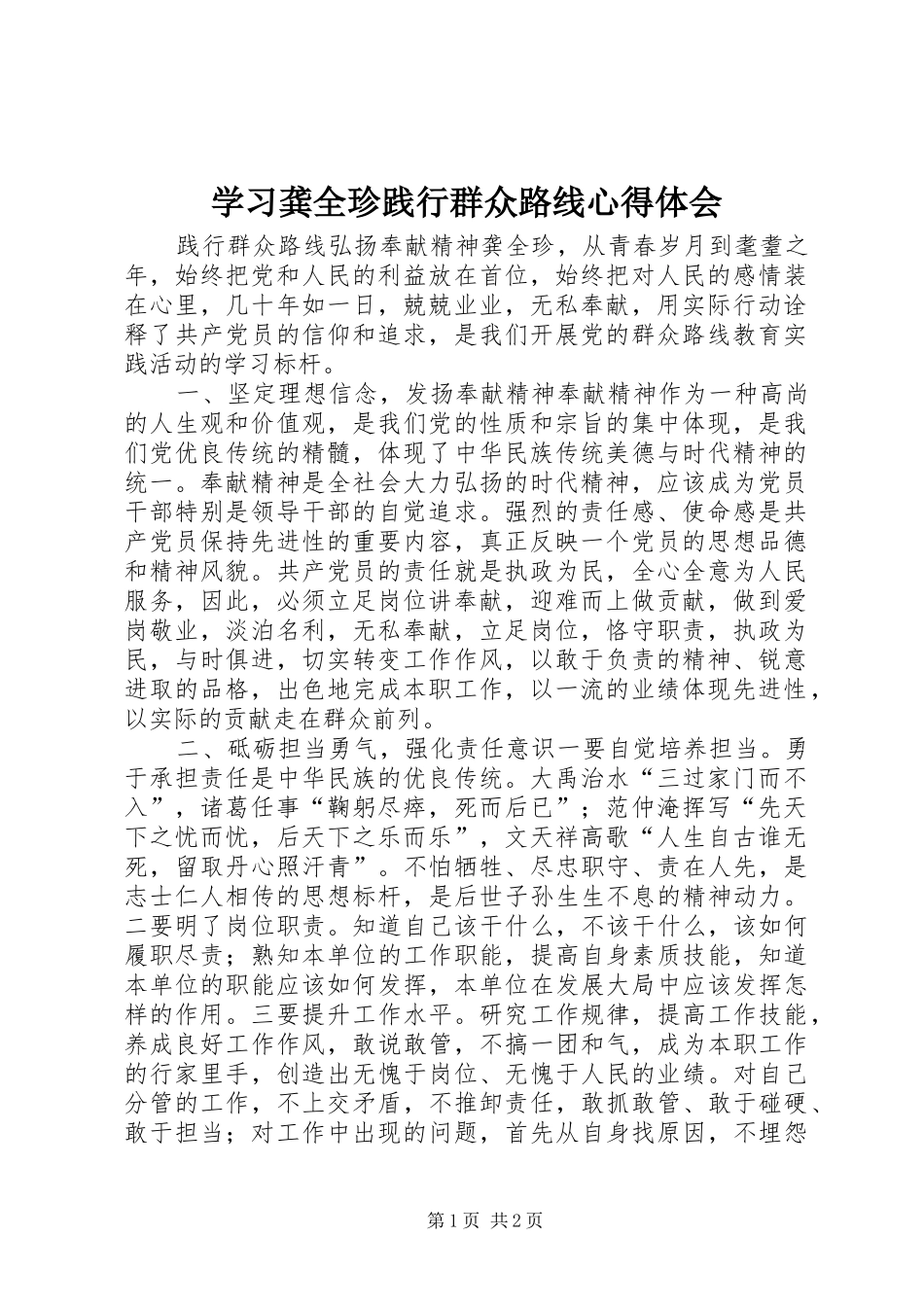 2024年学习龚全珍践行群众路线心得体会_第1页