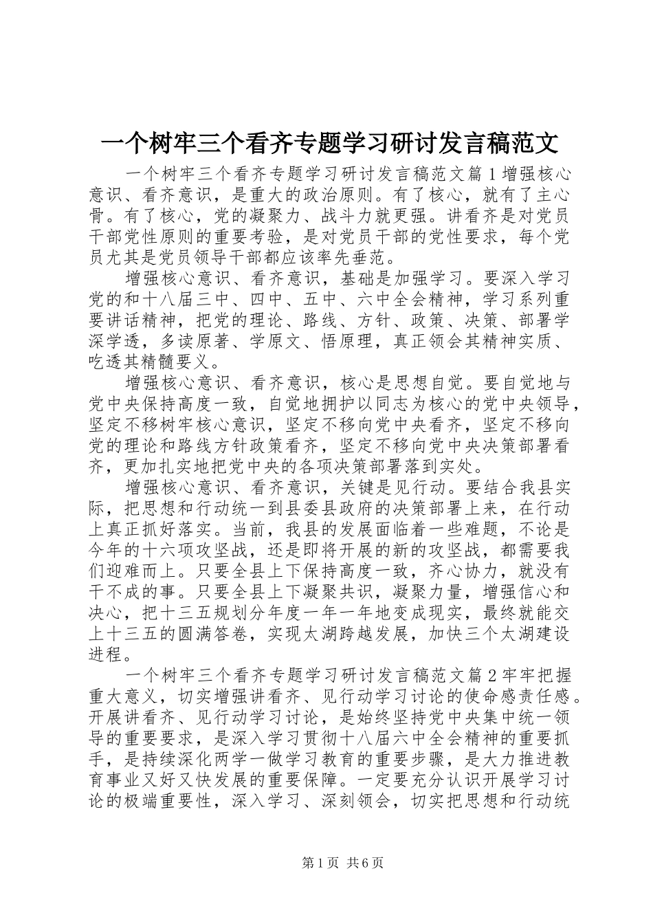 2024年一个树牢三个看齐专题学习研讨讲话稿范文_第1页