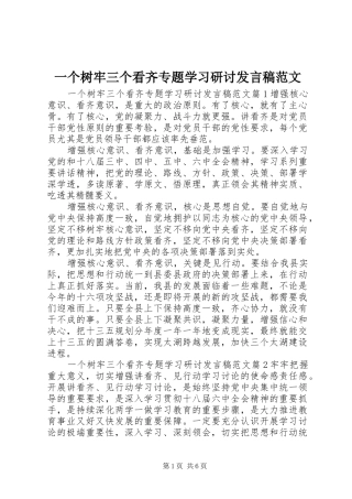 2024年一个树牢三个看齐专题学习研讨讲话稿范文