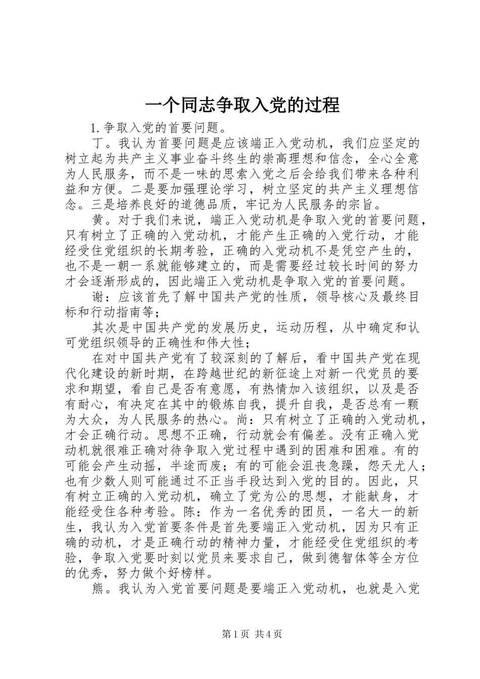 2024年一个同志争取入党的过程_第1页