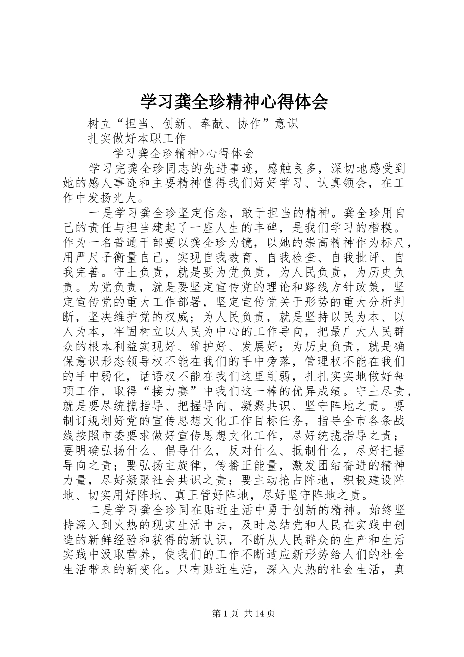 2024年学习龚全珍精神心得体会_第1页