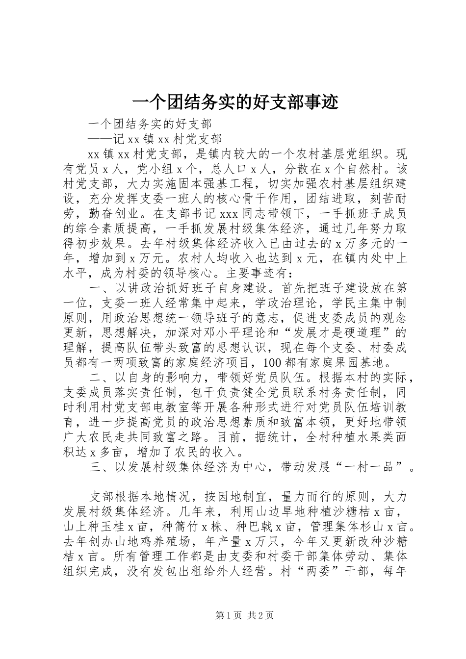 2024年一个团结务实的好支部事迹_第1页