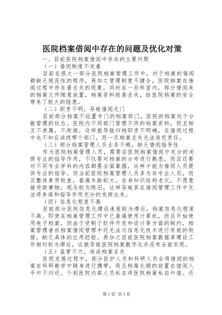 2024年医院档案借阅中存在的问题及优化对策