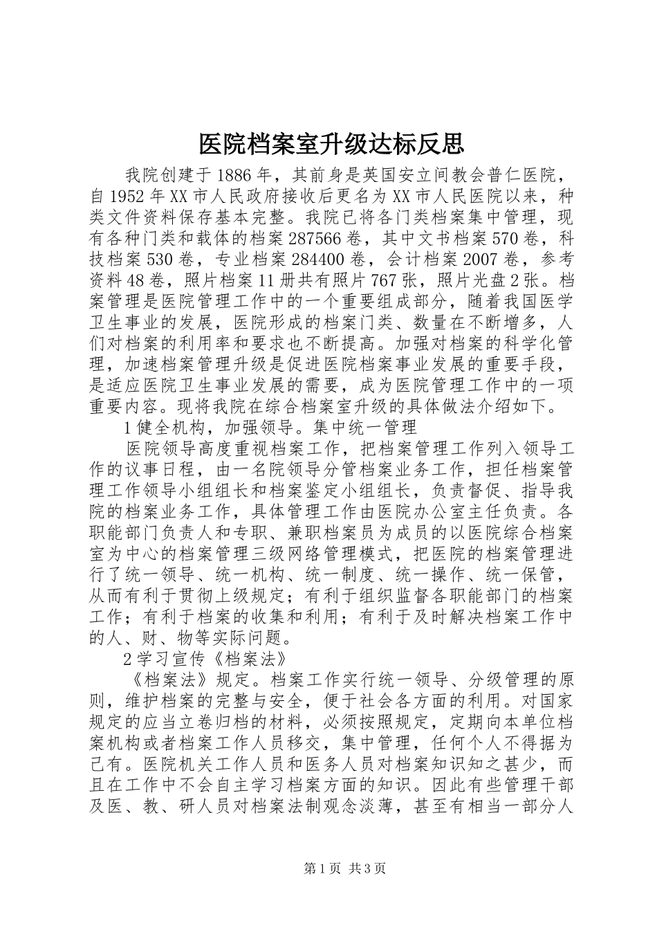 2024年医院档案室升级达标反思_第1页