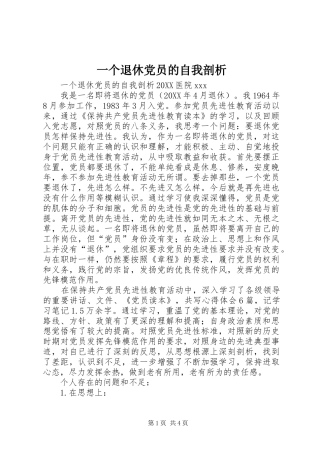 2024年一个退休党员的自我剖析