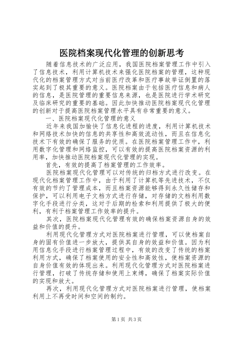 2024年医院档案现代化管理的创新思考_第1页