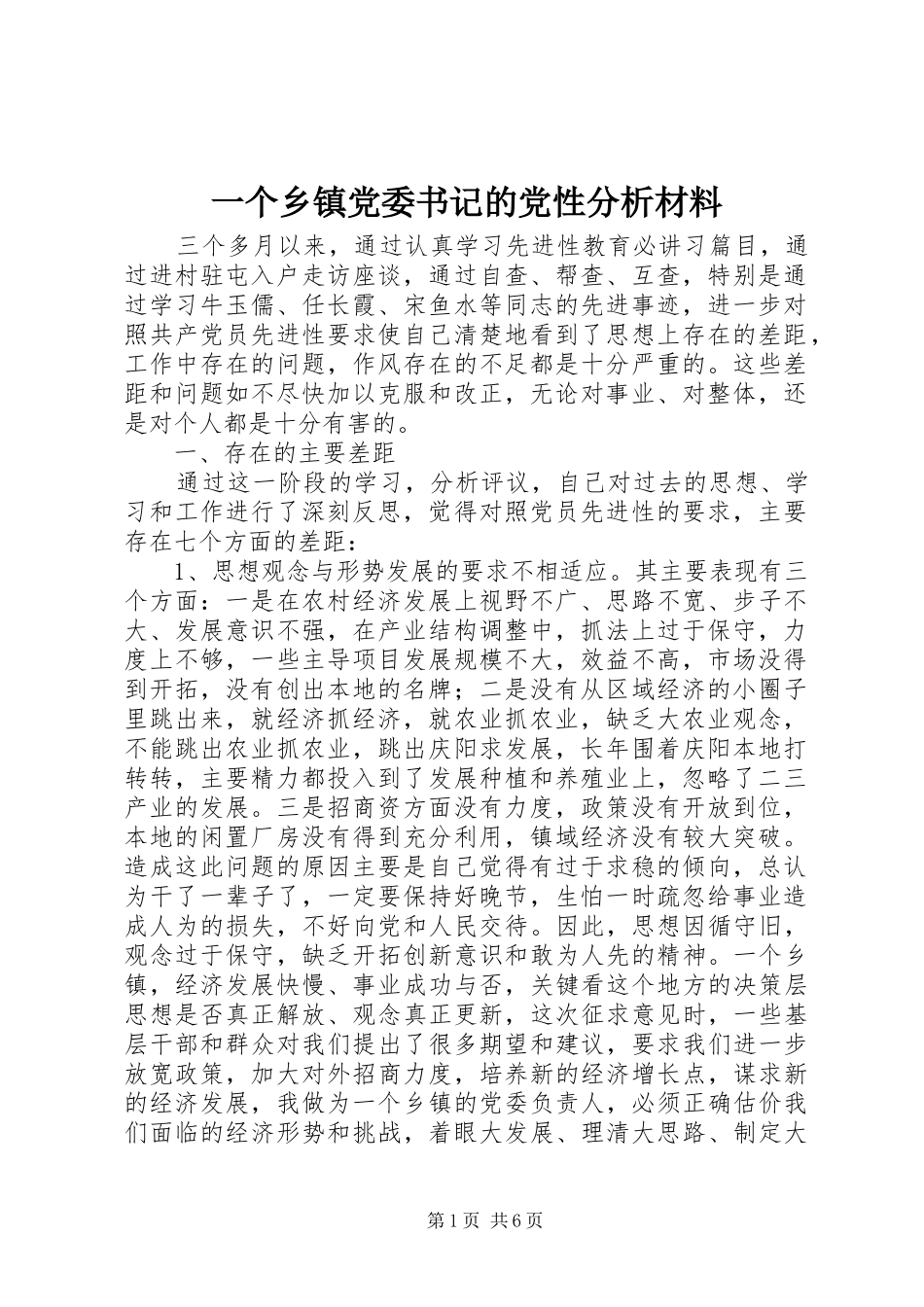2024年一个乡镇党委书记的党性分析材料_第1页