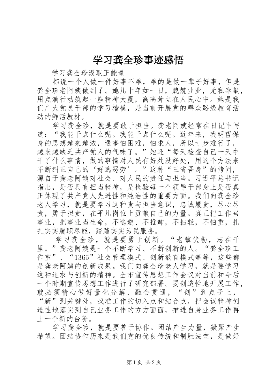 2024年学习龚全珍事迹感悟_第1页