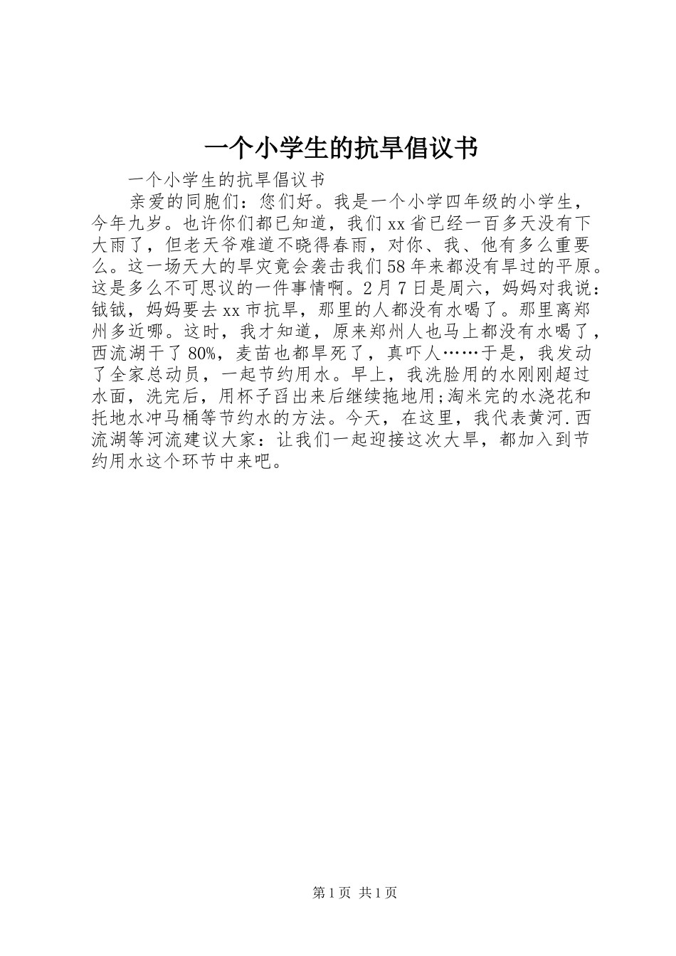 2024年一个小学生的抗旱倡议书_第1页