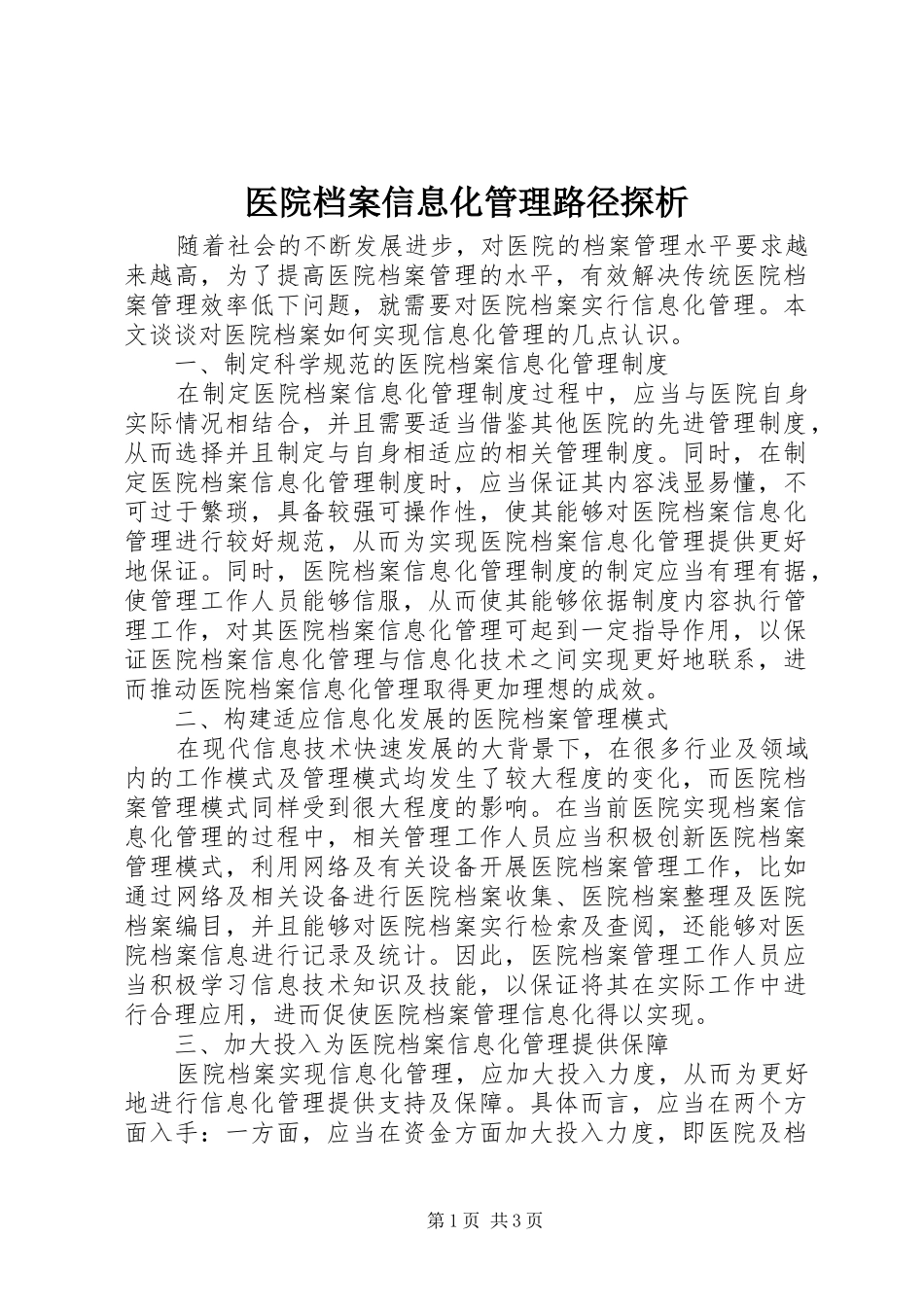 2024年医院档案信息化管理路径探析_第1页