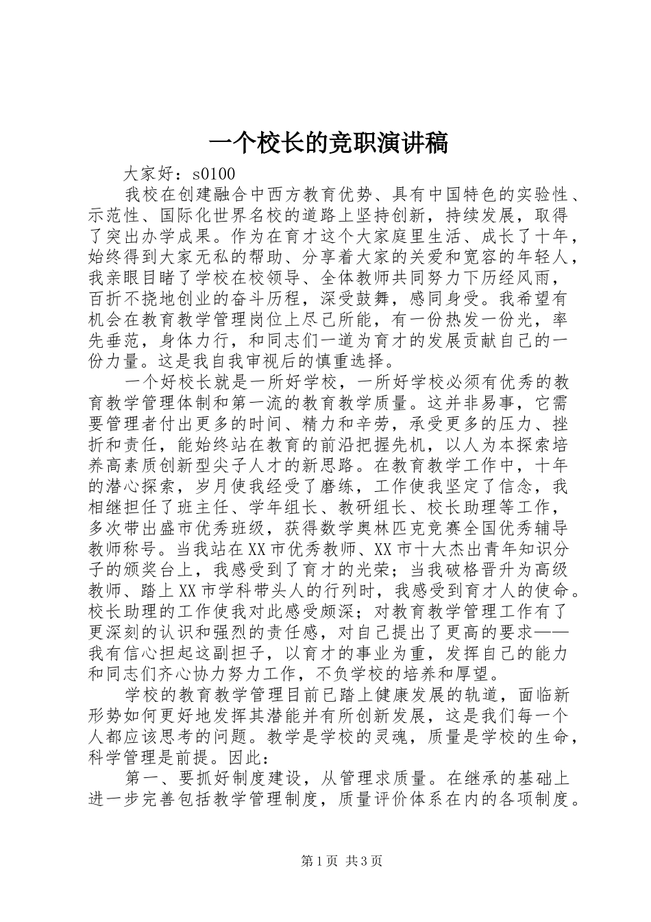 2024年一个校长的竞职演讲稿_第1页