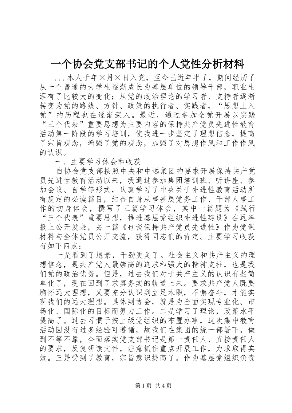 2024年一个协会党支部书记的个人党性分析材料_第1页