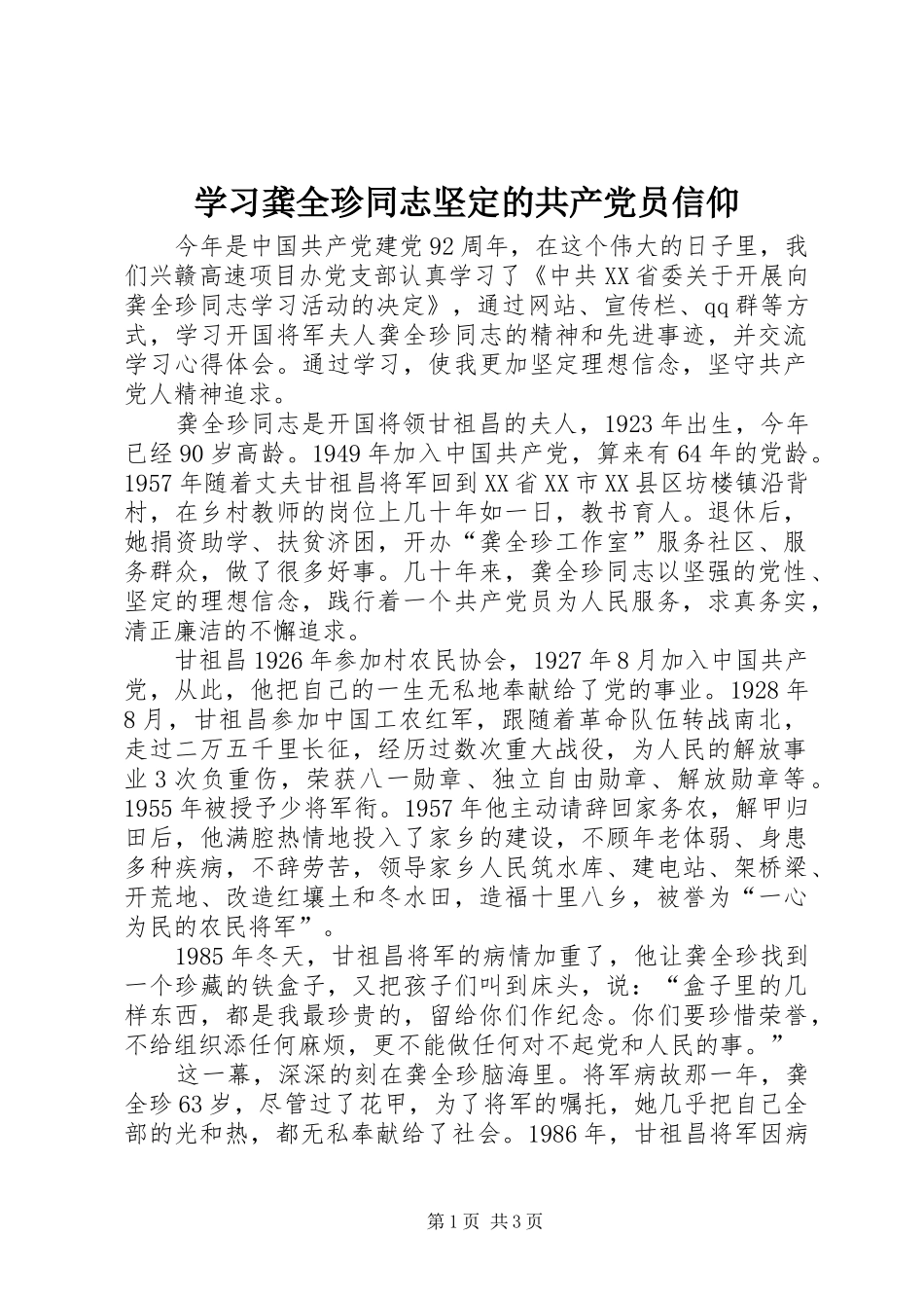 2024年学习龚全珍同志坚定的共产党员信仰_第1页