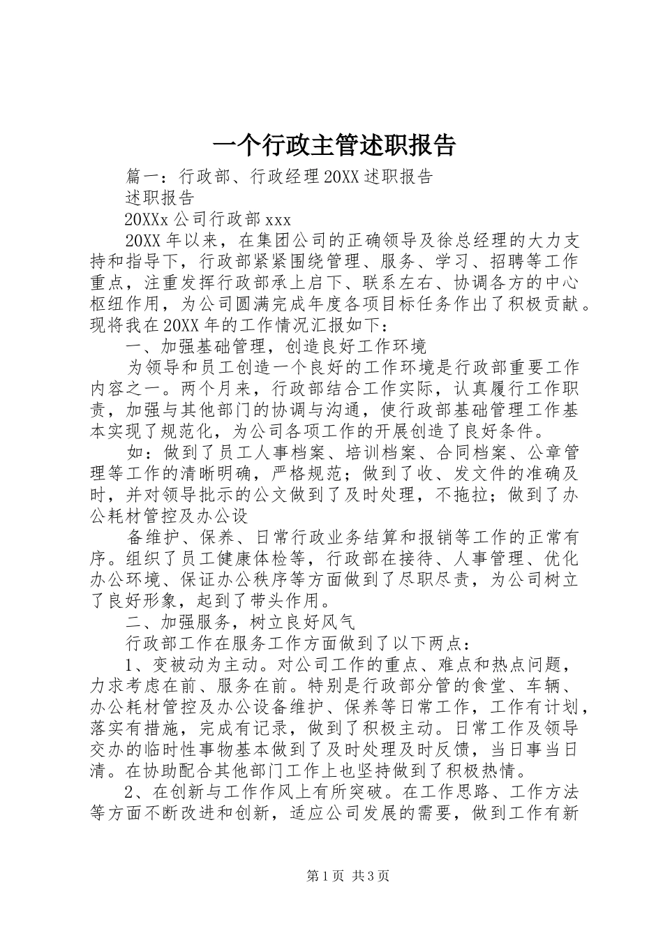 2024年一个行政主管述职报告_第1页