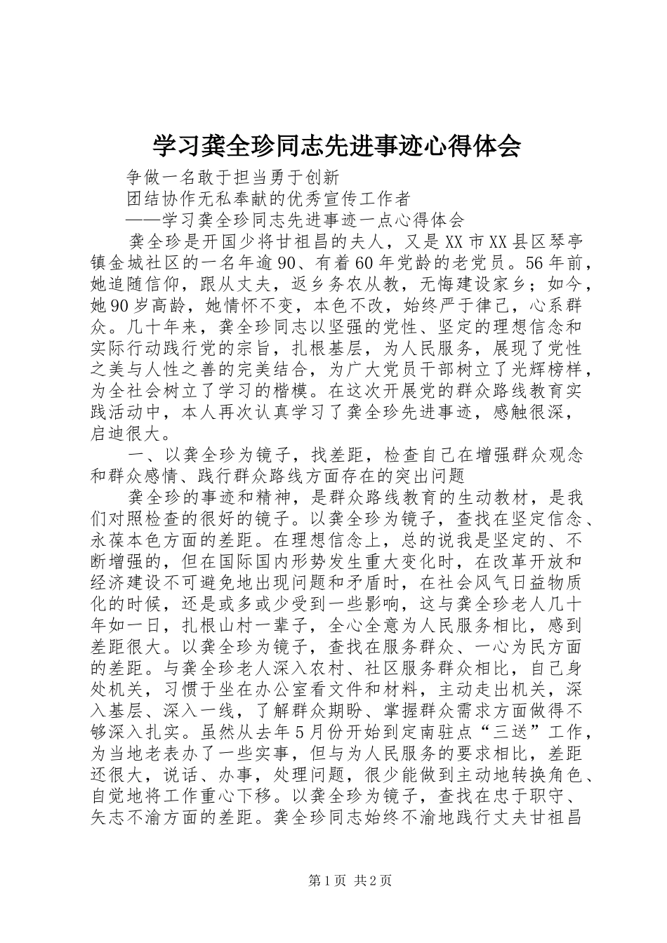 2024年学习龚全珍同志先进事迹心得体会_第1页