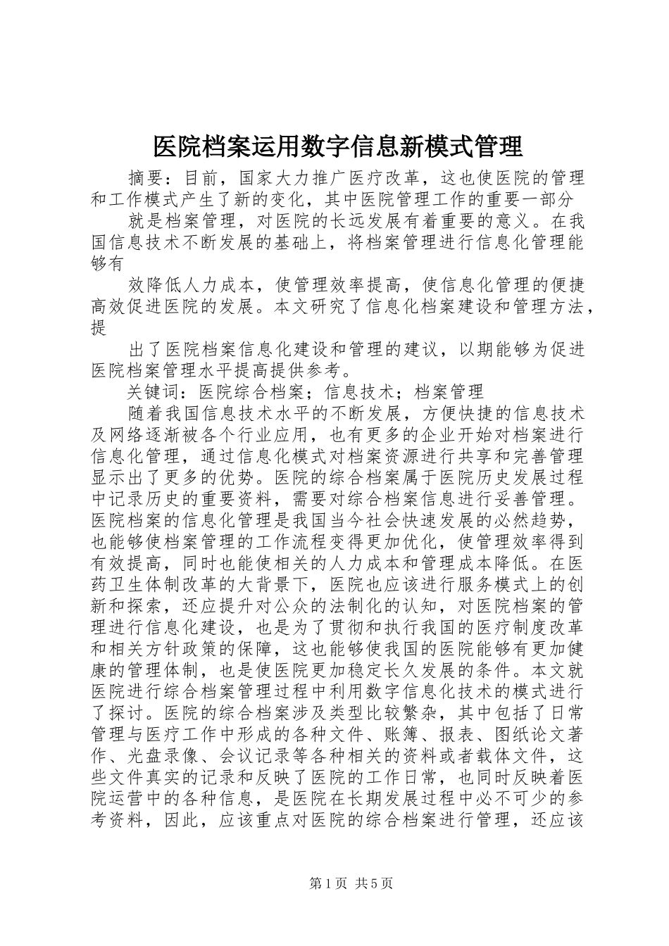 2024年医院档案运用数字信息新模式管理_第1页