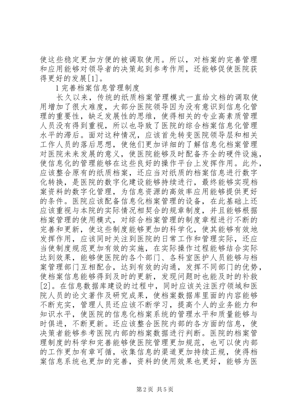 2024年医院档案运用数字信息新模式管理_第2页