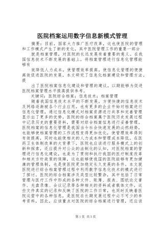 2024年医院档案运用数字信息新模式管理