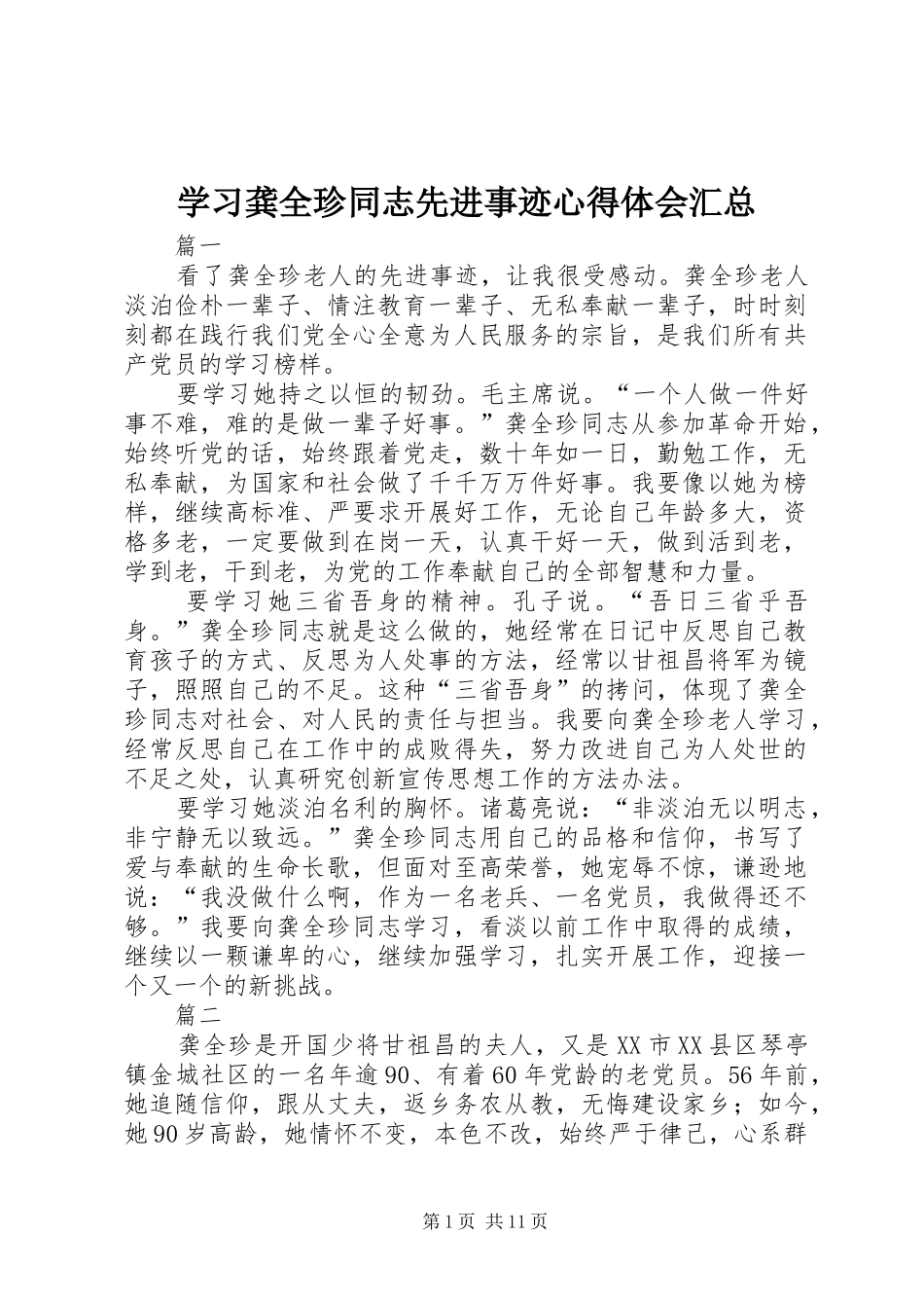 2024年学习龚全珍同志先进事迹心得体会汇总_第1页