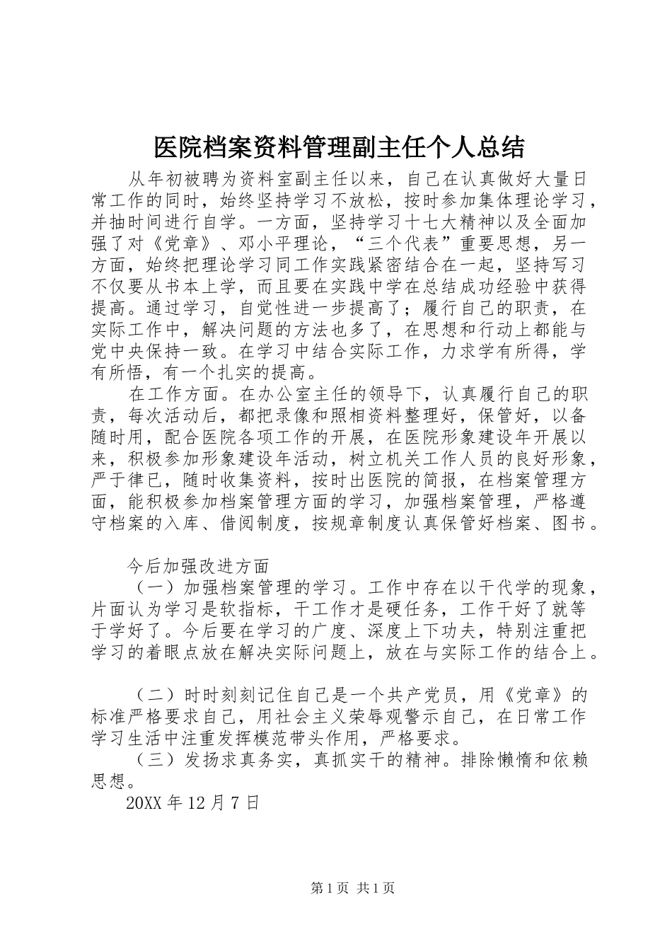 2024年医院档案资料管理副主任个人总结_第1页