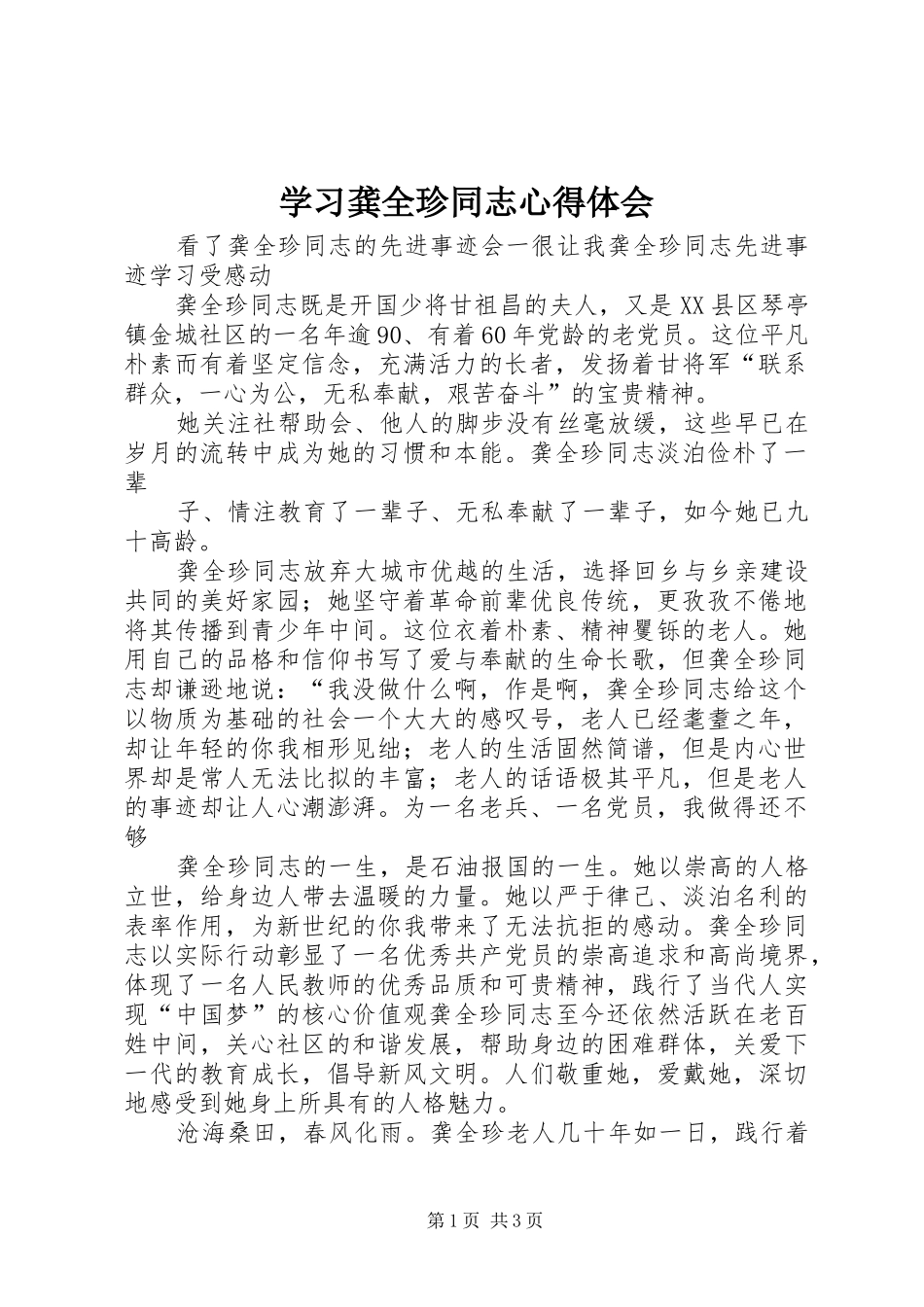 2024年学习龚全珍同志心得体会_第1页