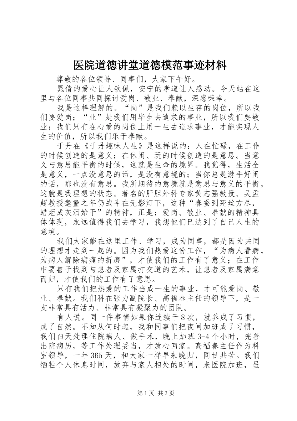 2024年医院道德讲堂道德模范事迹材料_第1页