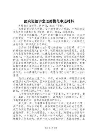 2024年医院道德讲堂道德模范事迹材料
