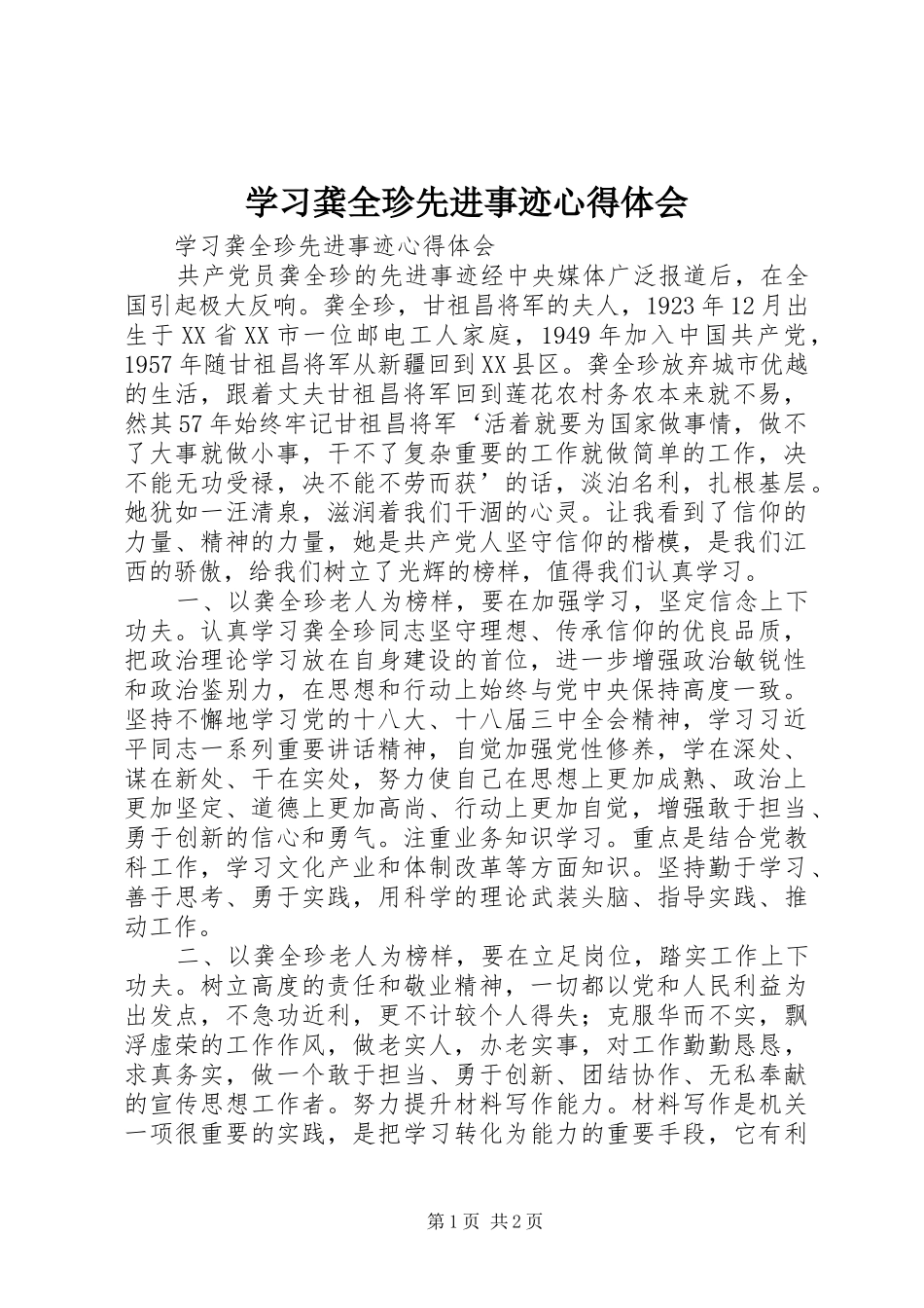 2024年学习龚全珍先进事迹心得体会_第1页