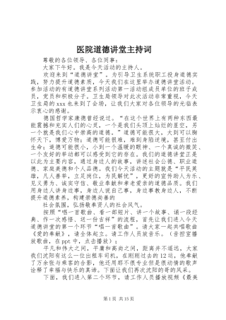 2024年医院道德讲堂主持词