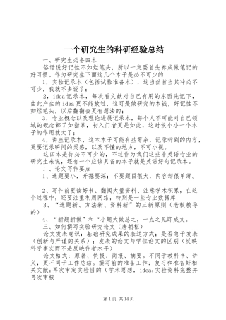 2024年一个研究生的科研经验总结