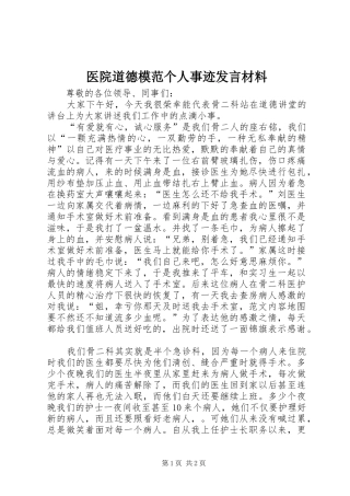 2024年医院道德模范个人事迹讲话材料