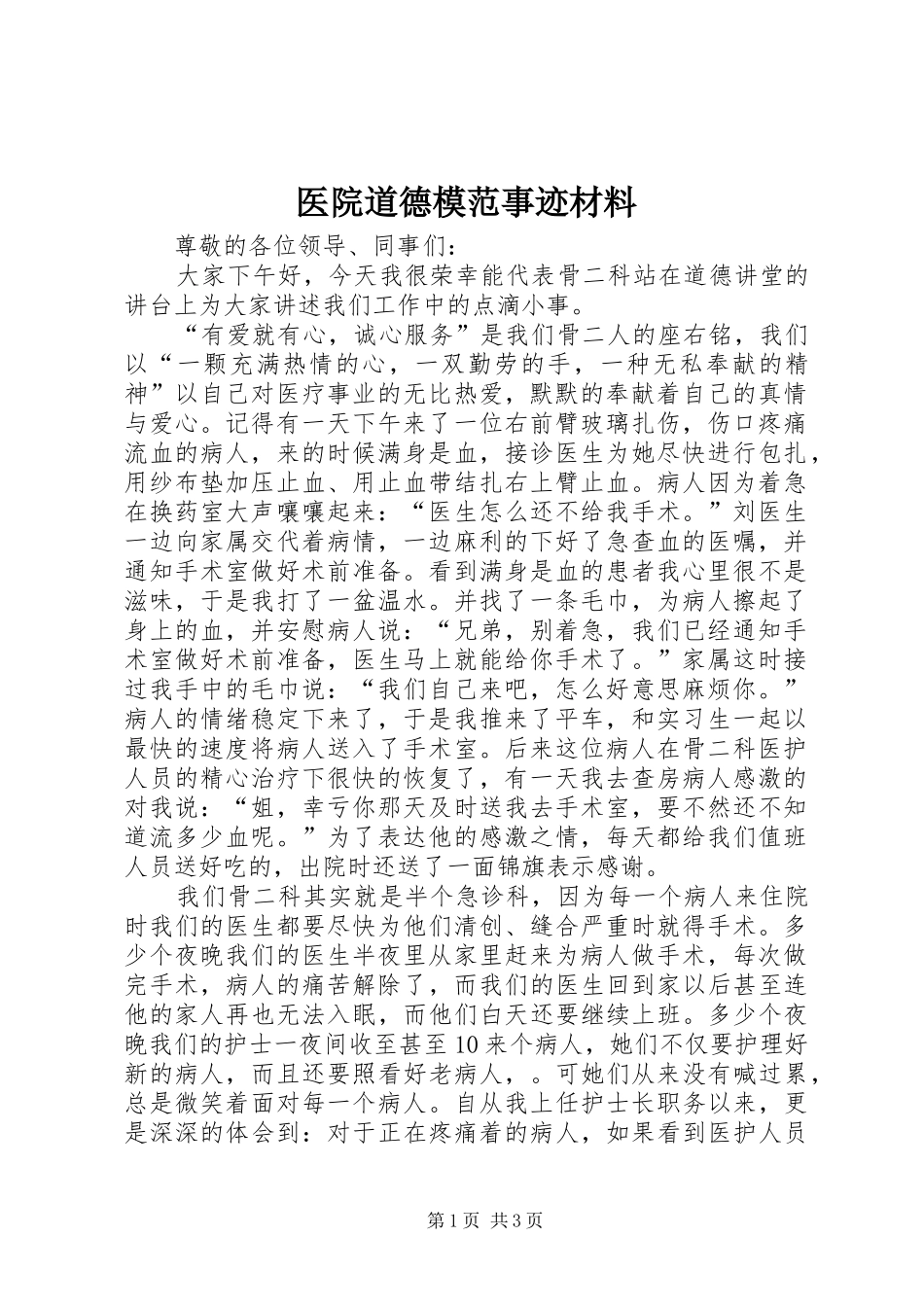 2024年医院道德模范事迹材料_第1页