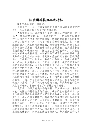2024年医院道德模范事迹材料