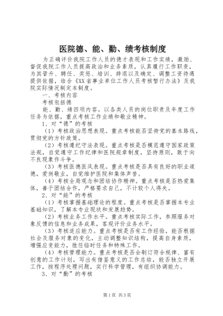 2024年医院德能勤绩考核制度