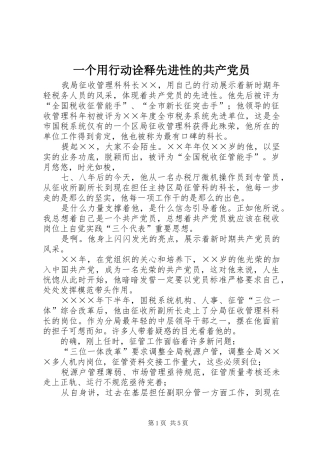 2024年一个用行动诠释先进性的共产党员