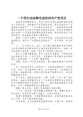 2024年一个用行动诠释先进性的共产党员区