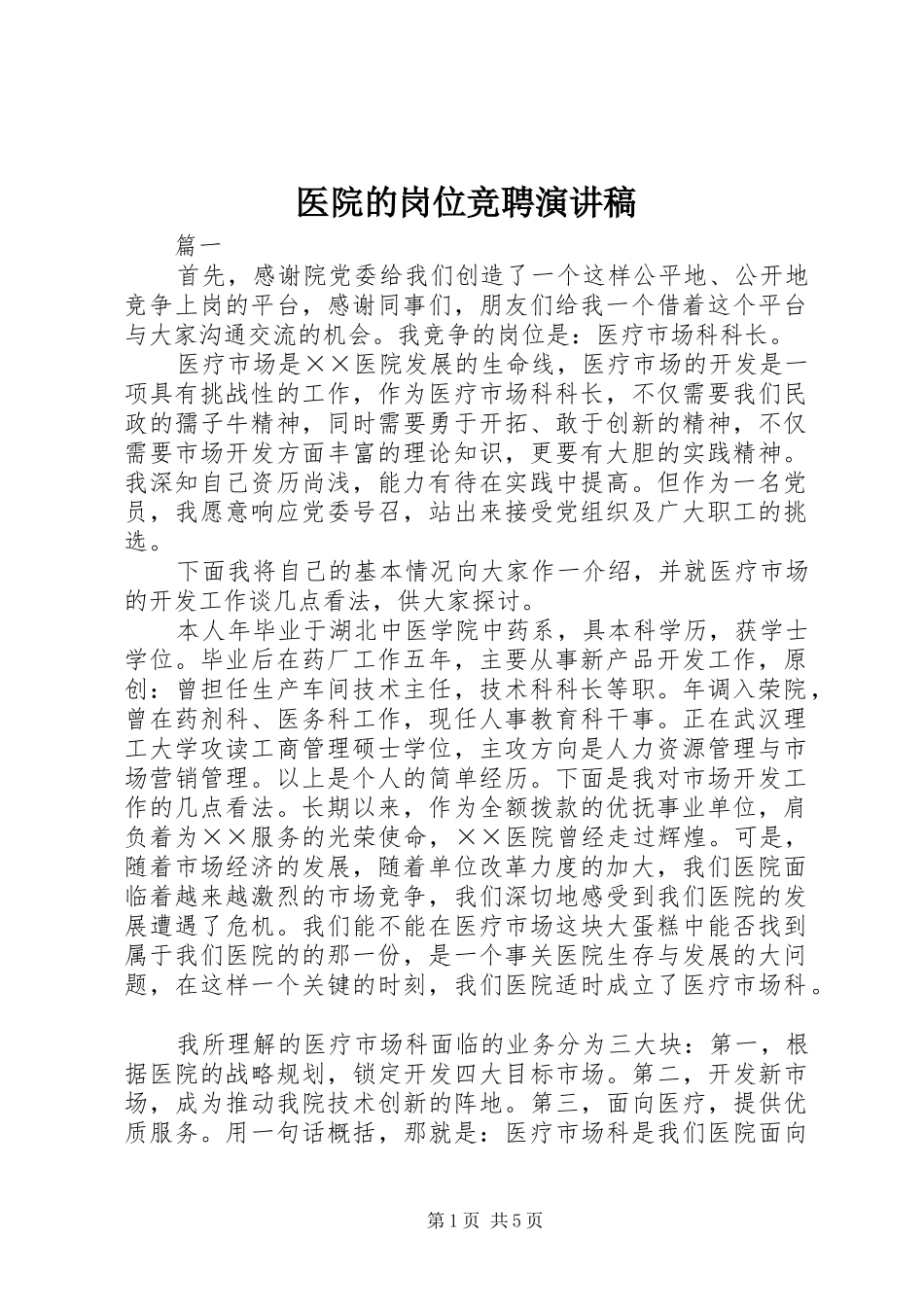 2024年医院的岗位竞聘演讲稿_第1页