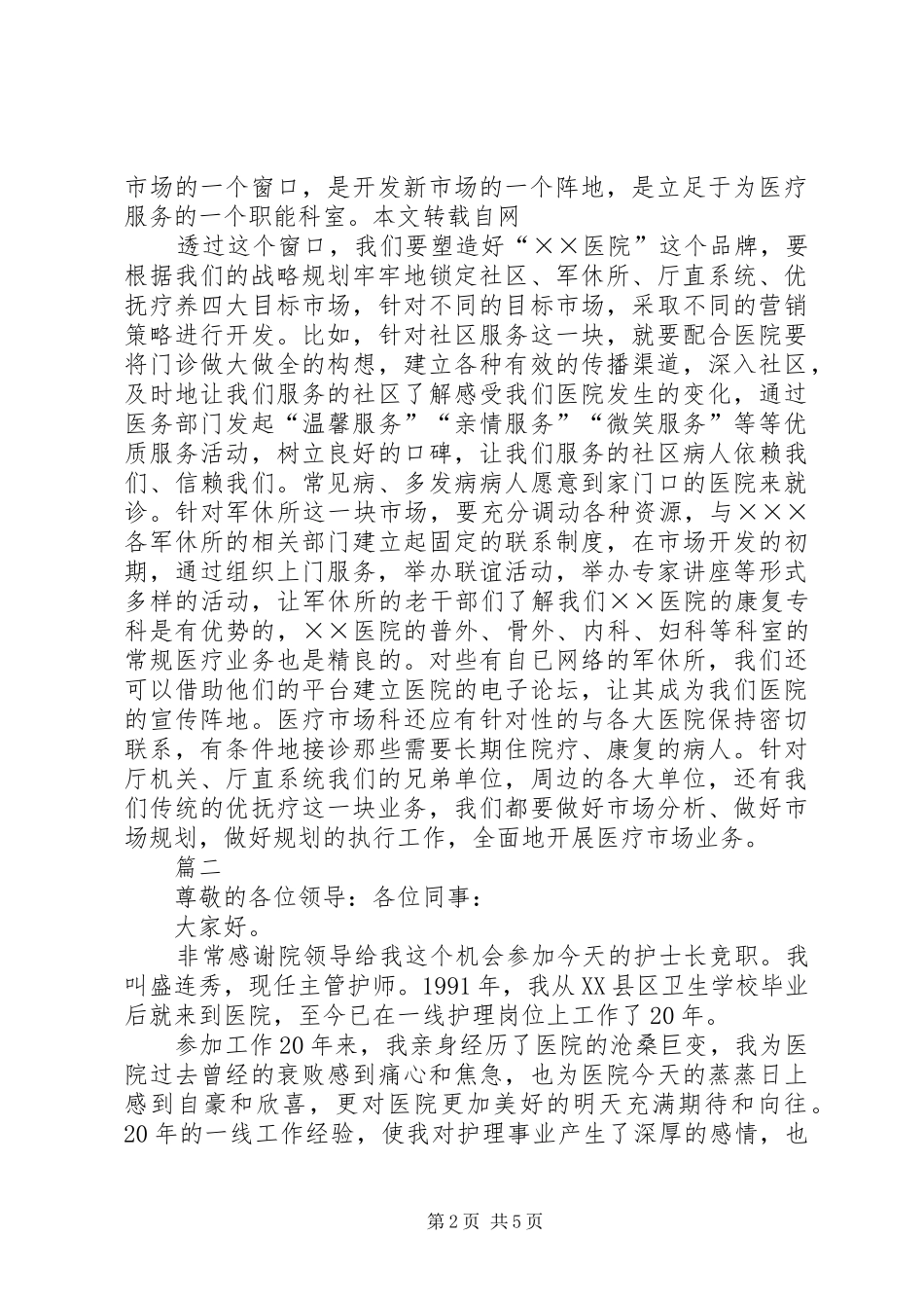 2024年医院的岗位竞聘演讲稿_第2页