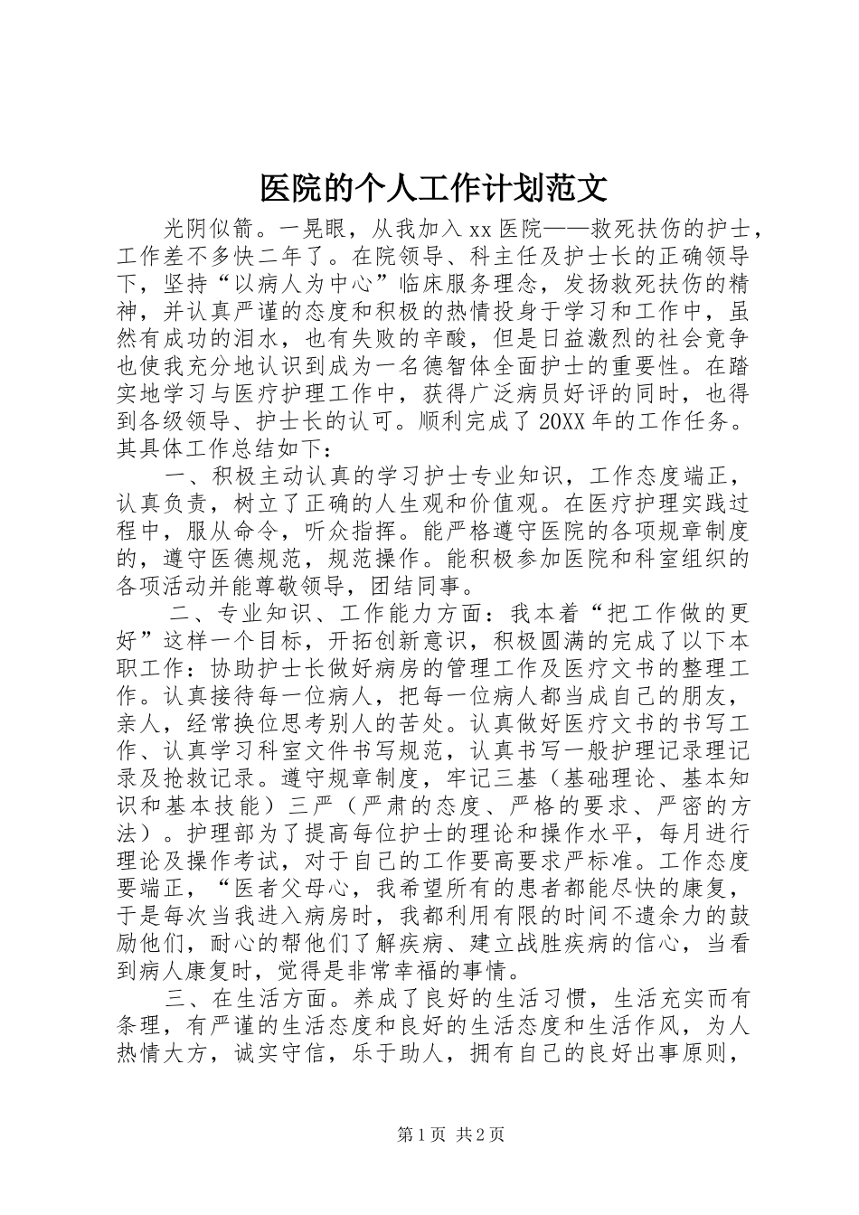 2024年医院的个人工作计划范文_第1页