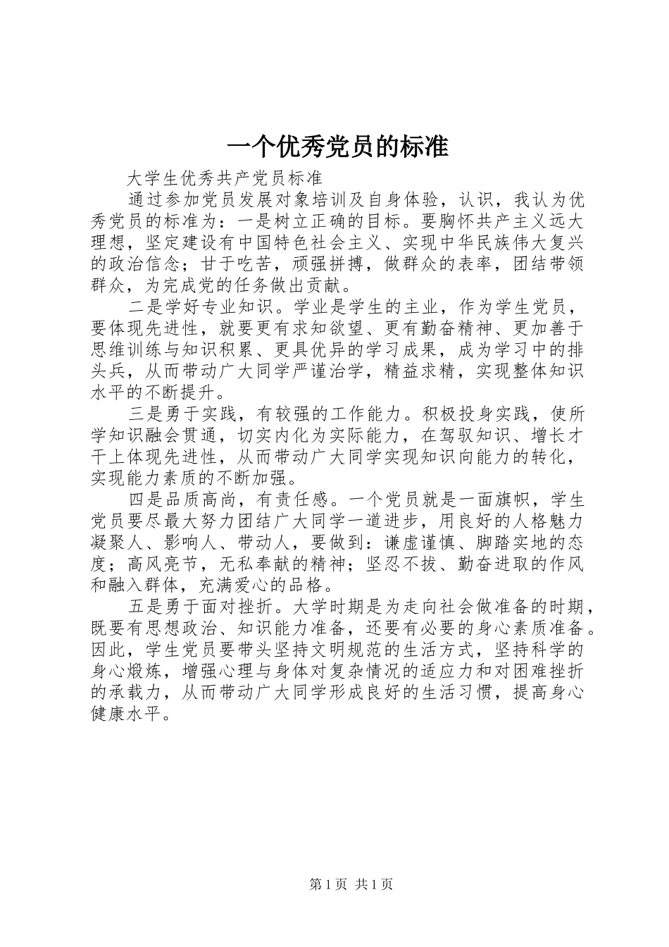 2024年一个优秀党员的标准_第1页